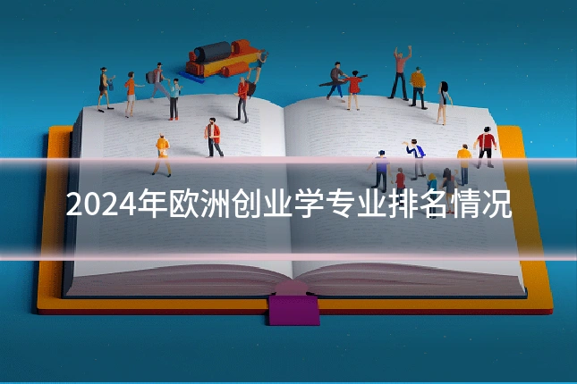 2024年欧洲创业学专业排名情况