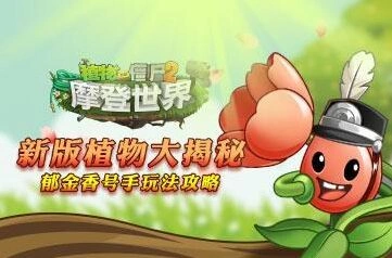 植物大战僵尸2郁金香号手技能教学
