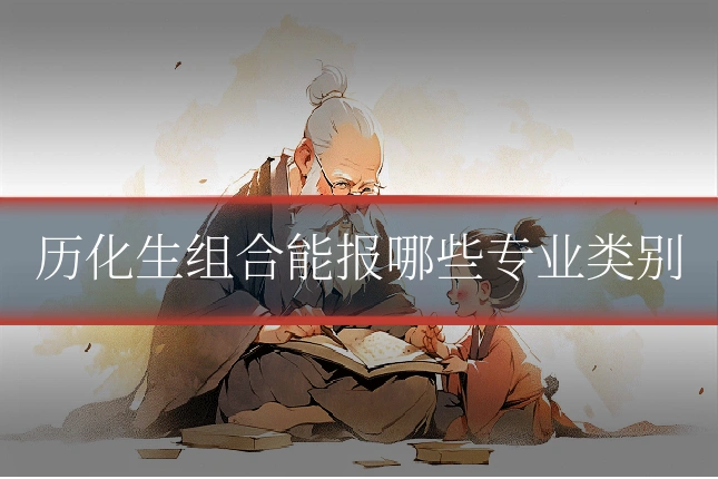 历化生组合能报哪些专业类别