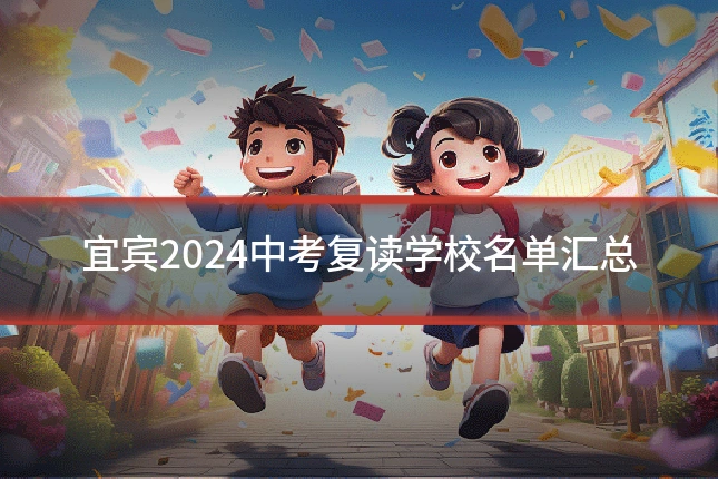 宜宾2024中考复读学校名单汇总