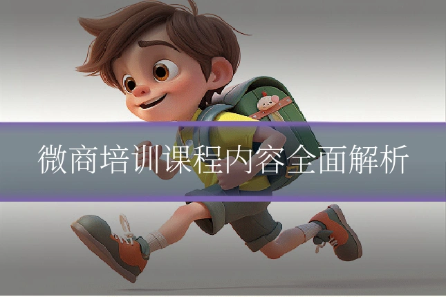 微商培训课程内容全面解析