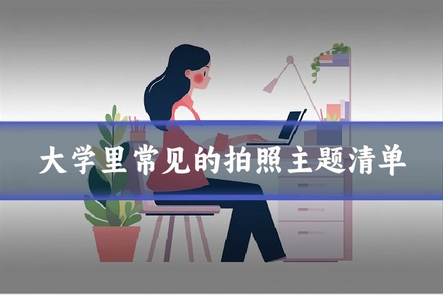 大学里常见的拍照主题清单
