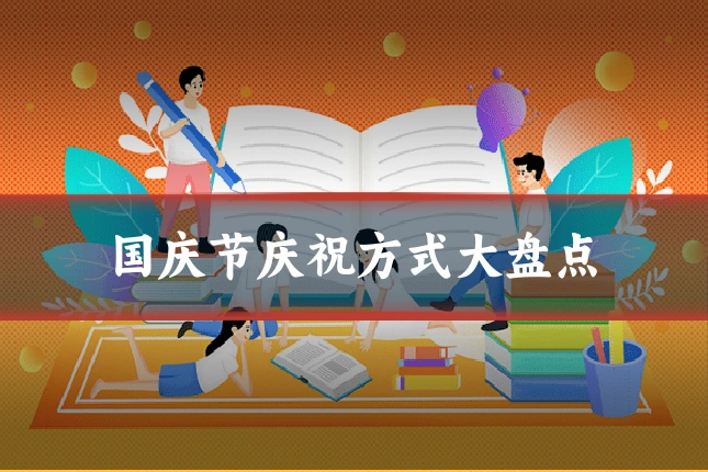 国庆节庆祝方式大盘点