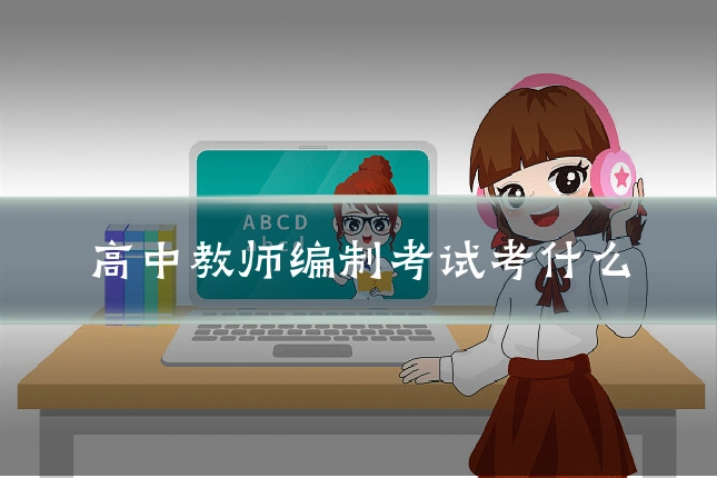 高中教师编制考试考什么
