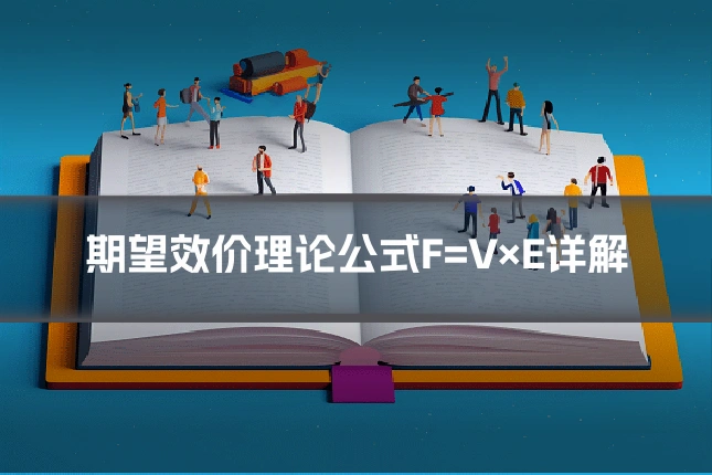 期望效价理论公式F=V×E详解