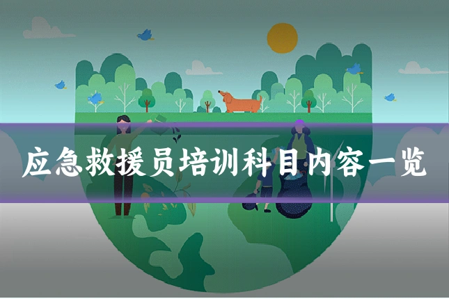 应急救援员培训科目内容一览