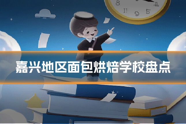 嘉兴地区面包烘焙学校盘点