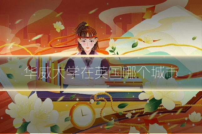 华威大学在英国哪个城市