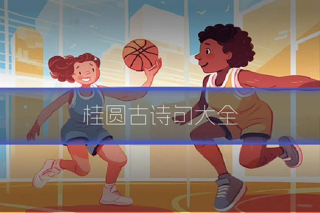 桂圆古诗句大全