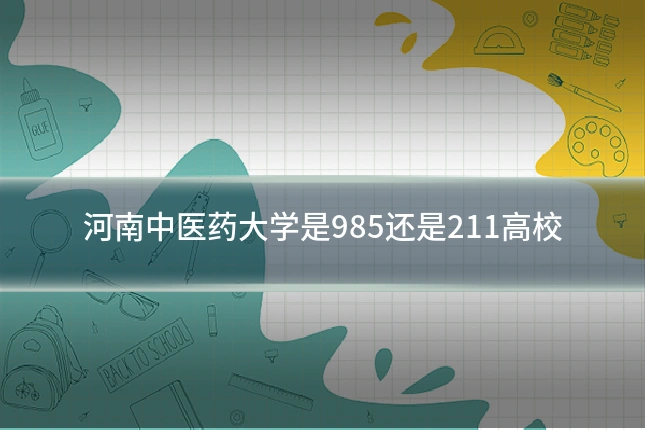 河南中医药大学是985还是211高校