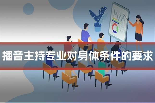 播音主持专业对身体条件的要求