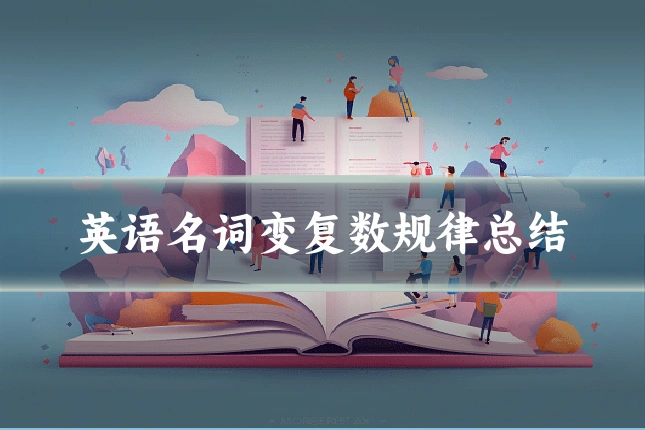 英语名词变复数规律总结