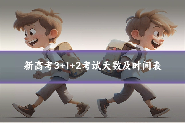 新高考3+1+2考试天数及时间表