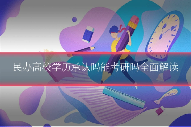 民办高校学历承认吗能考研吗全面解读