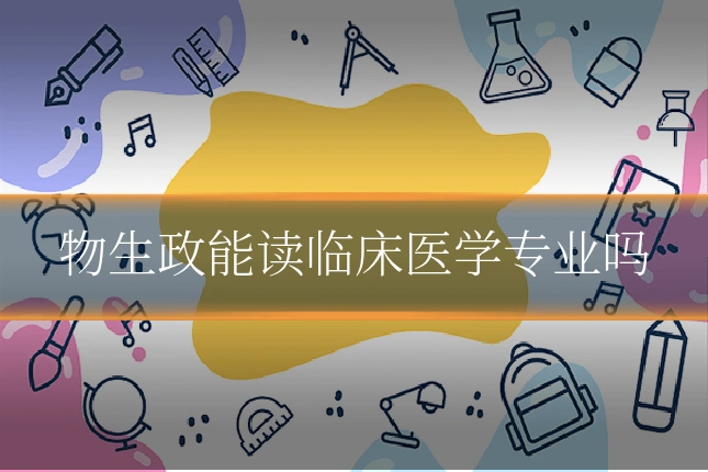 物生政能读临床医学专业吗