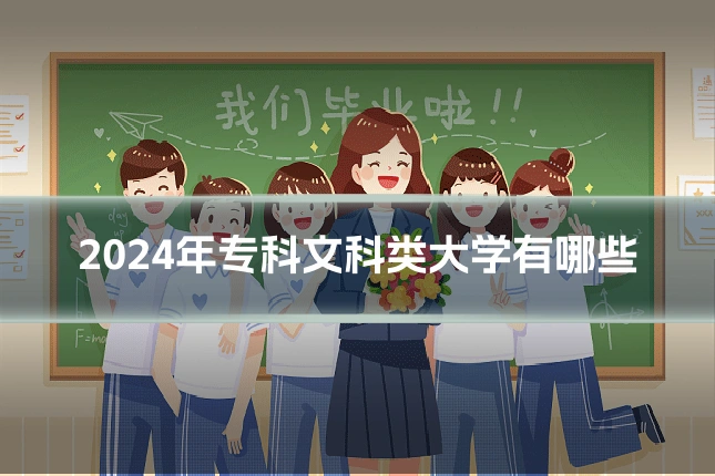 2024年专科文科类大学有哪些