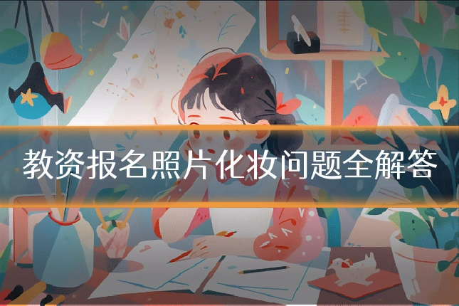 教资报名照片化妆问题全解答