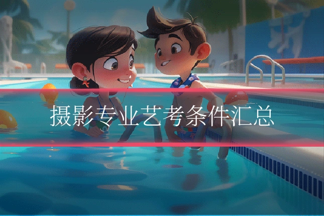 摄影专业艺考条件汇总