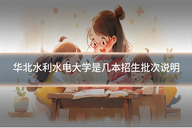 华北水利水电大学是几本招生批次说明