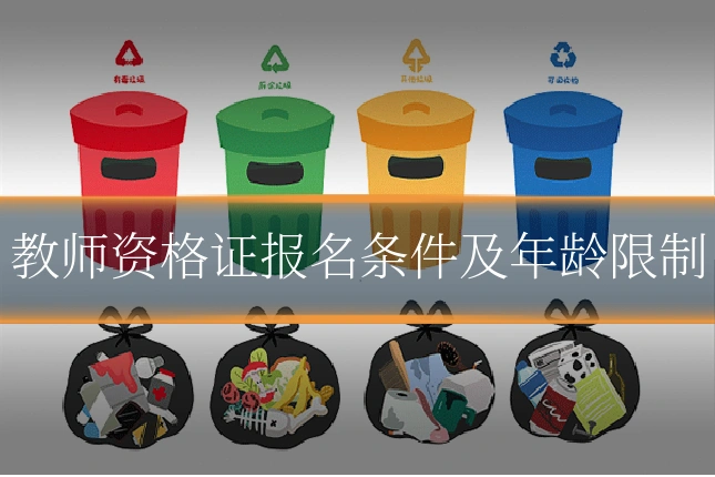 教师资格证报名条件及年龄限制
