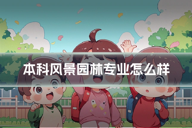 本科风景园林专业怎么样