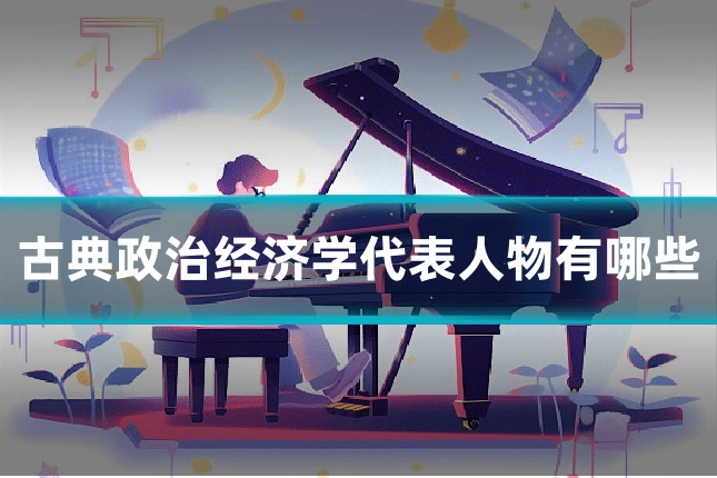 古典政治经济学代表人物有哪些