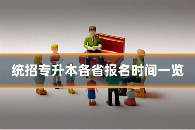 统招专升本各省报名时间一览
