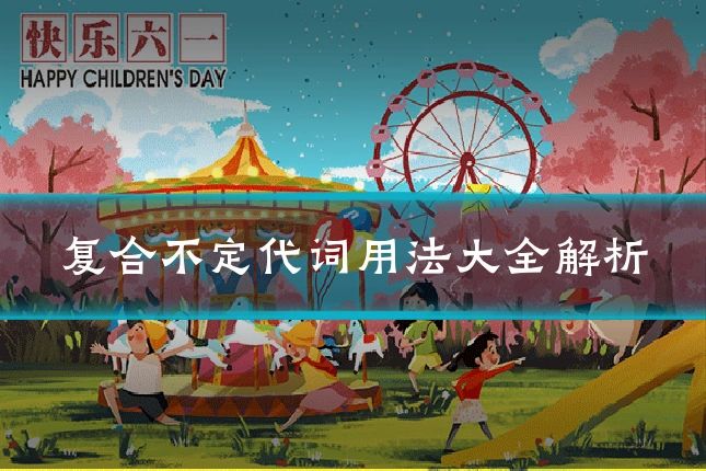 复合不定代词用法大全解析