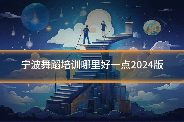 宁波舞蹈培训哪里好一点2024版