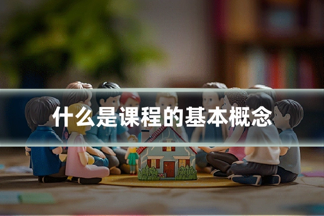 什么是课程的基本概念