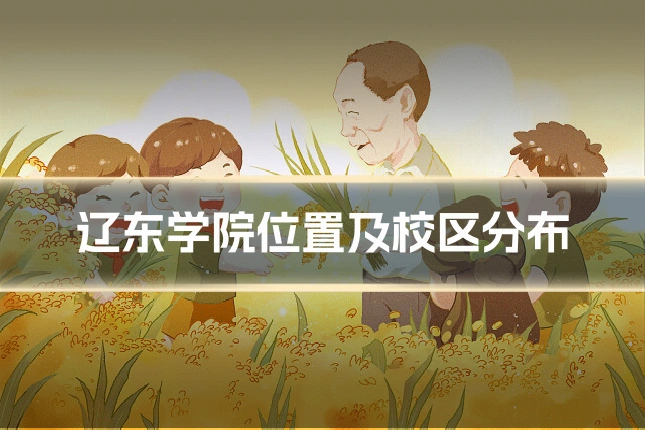 辽东学院位置及校区分布