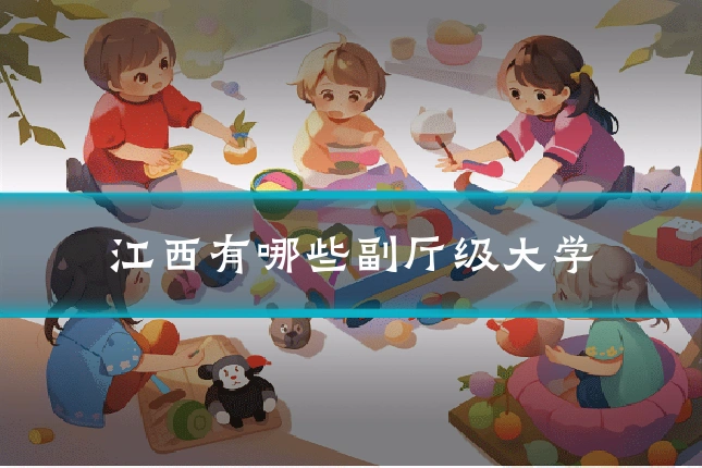 江西有哪些副厅级大学
