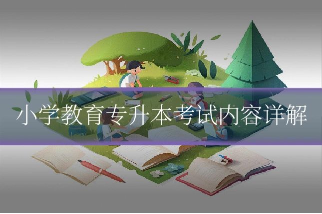 小学教育专升本考试内容详解