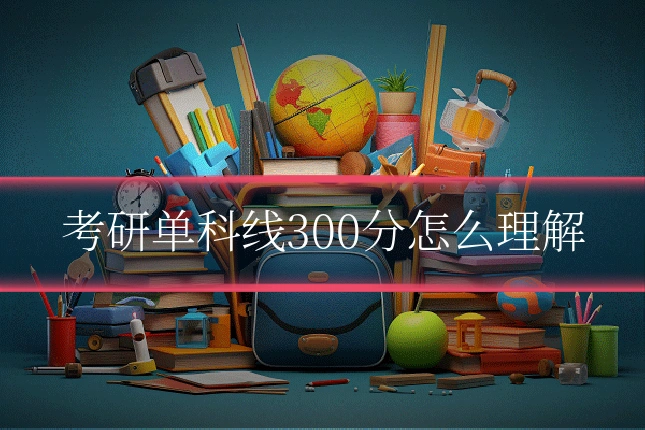 考研单科线300分怎么理解