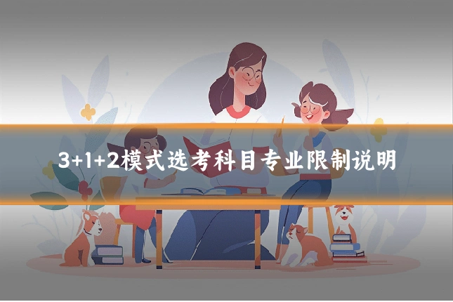 3+1+2模式选考科目专业限制说明
