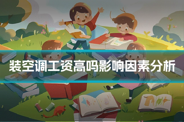 装空调工资高吗影响因素分析