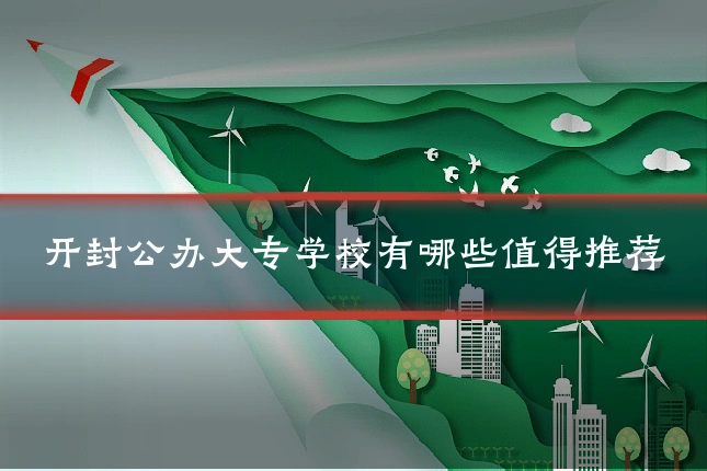 开封公办大专学校有哪些值得推荐