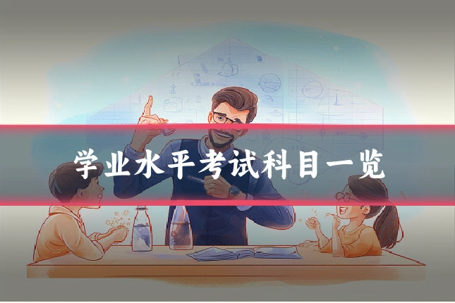 学业水平考试科目一览