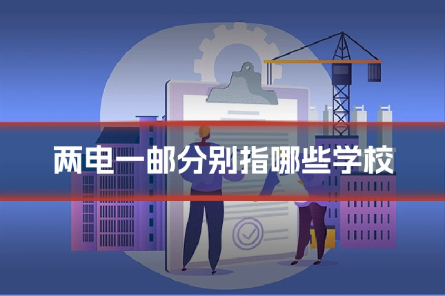 两电一邮分别指哪些学校