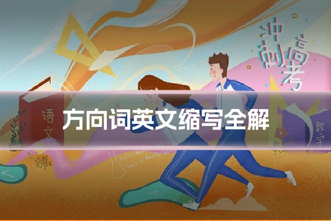 方向词英文缩写全解