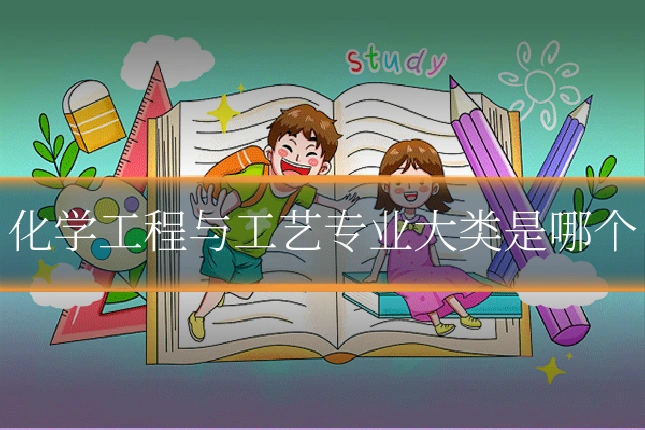 化学工程与工艺专业大类是哪个