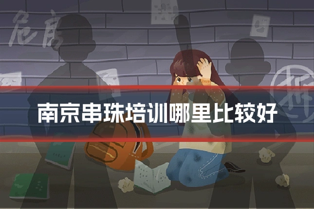 南京串珠培训哪里比较好