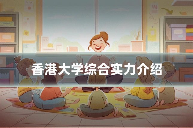 香港大学综合实力介绍