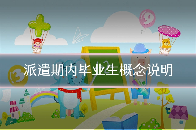 派遣期内毕业生概念说明