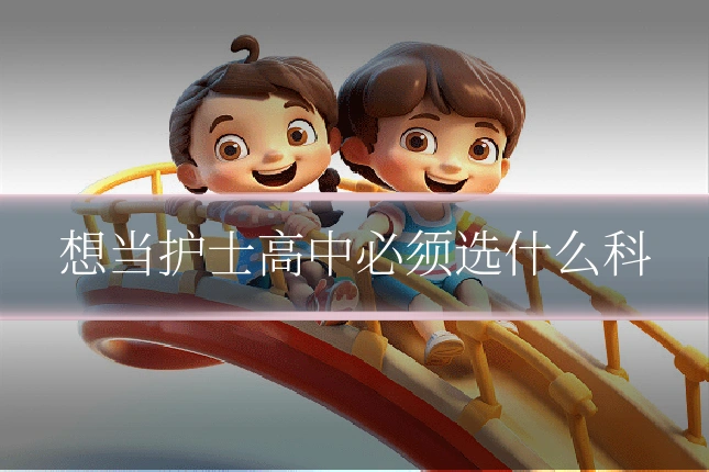 想当护士高中必须选什么科