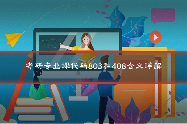 考研专业课代码803和408含义详解