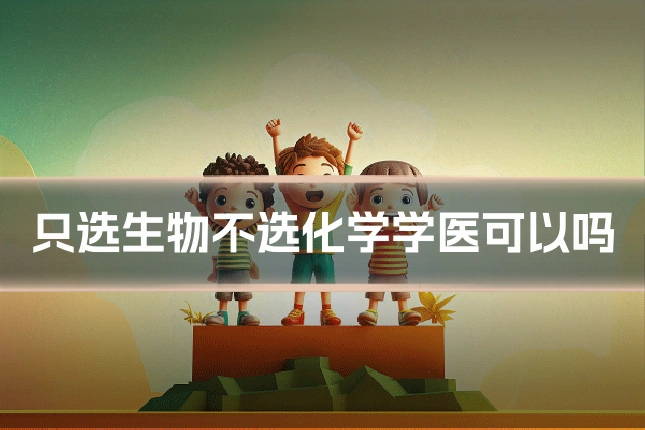 只选生物不选化学学医可以吗