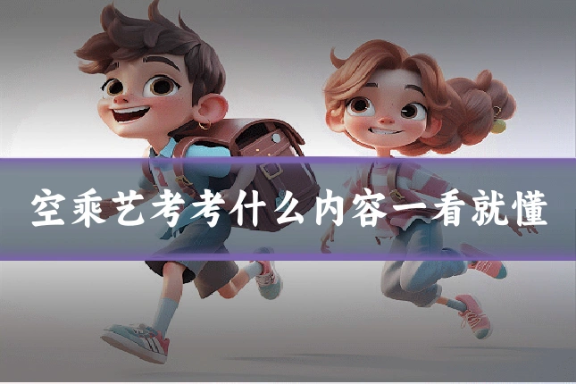 空乘艺考考什么内容一看就懂