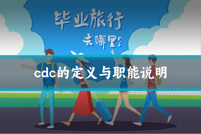 cdc的定义与职能说明