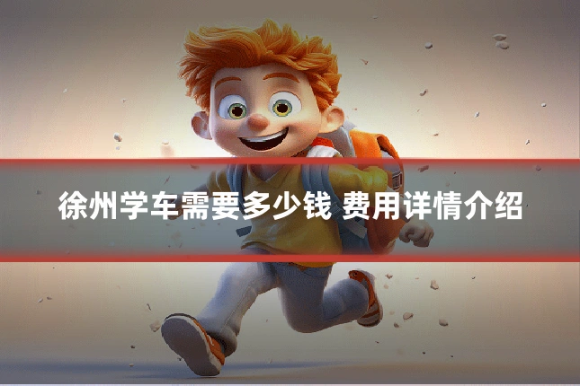 徐州学车需要多少钱 费用详情介绍